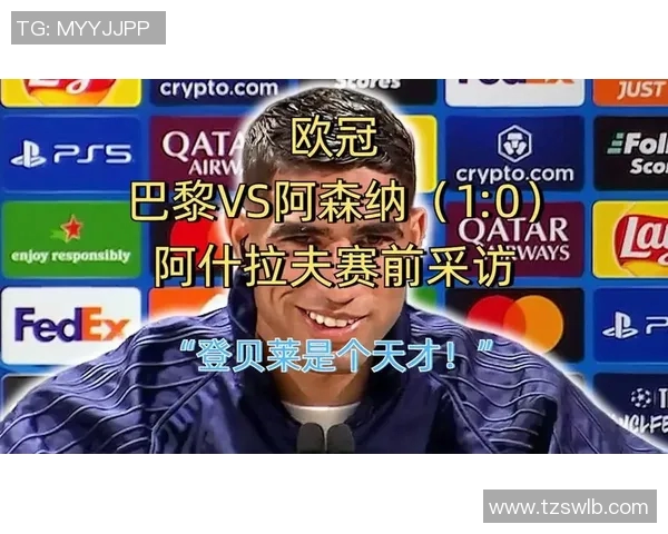 欧冠赛后采访爆金句，引全场大笑